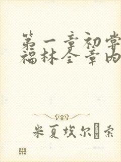 第一章初尝云雨福林全章内容