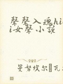 声声入魂hifi女声小说