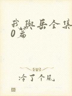 我与岳全集100篇