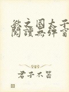 欲之国太子免费阅读无弹窗