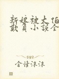 新娘被大伯轮流欺负小说全文免费