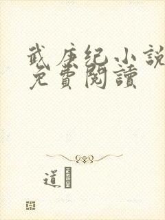 武庚纪小说全文免费阅读