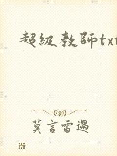 超级教师txt