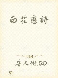 白花恋诗
