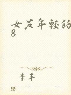 女友年轻的继牳8