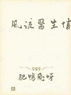 风流医生俏护士