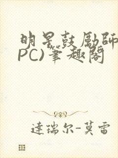 明星鼓励师(NPC)笔趣阁