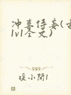 冲喜侍妾(古言1v1全文)