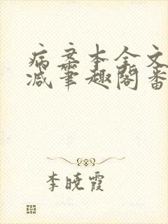 病案本全文未删减笔趣阁番外