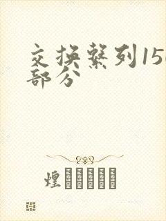 交换系列150部分