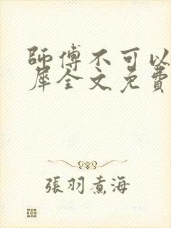 师傅不可以洛灵犀全文免费笔趣阁