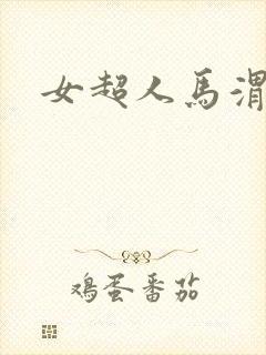 女超人马渭清封面