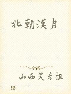 北朝汉月
