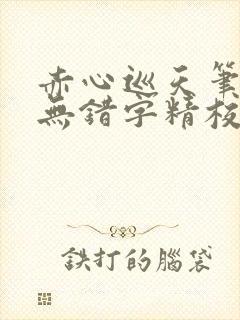 赤心巡天笔趣阁无错字精校版