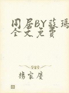 同居BY苏玛丽全文免费