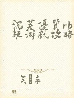 沉芙优质rb系统游戏攻略系统