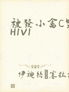 被发小禽C哭尿H1V1