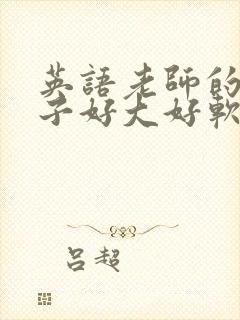 英语老师的小兔子好大好软水