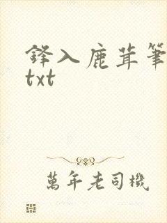 锋入鹿茸笔趣阁txt