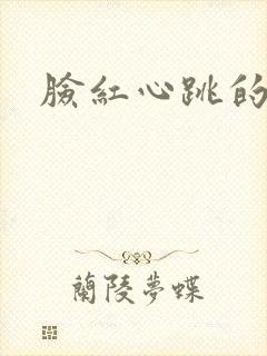 脸红心跳的关系