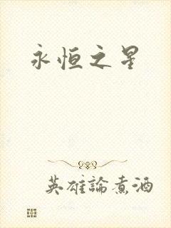 永恒之星