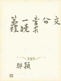 第一章公交激战程晓柔