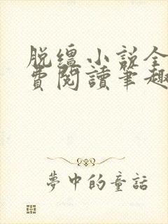 脱缰小说全文免费阅读笔趣阁