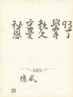 秘密教学93话恩爱久等了
