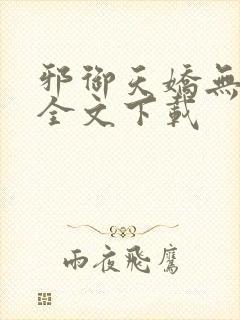 邪御天娇无删减全文下载