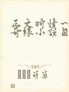 正文畸情～内裤奇缘小说目录