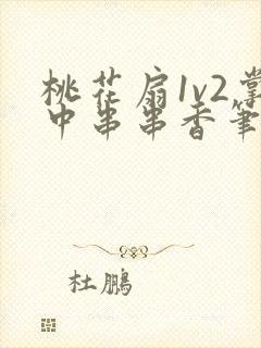 桃花扇1v2掌中串串香笔趣阁