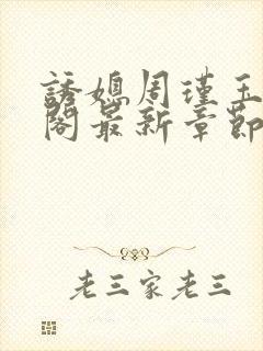 诱媳周瑾玉笔趣阁最新章节免费阅读