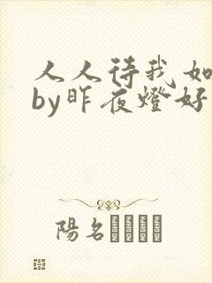 人人待我如炉鼎by昨夜灯好看吗