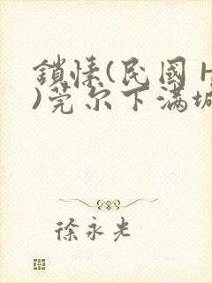 锁愫(民国 H)莞尔下满城风絮