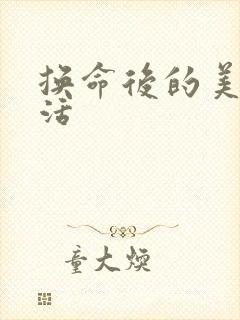 换命后的美好生活