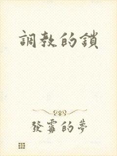 调教的锁