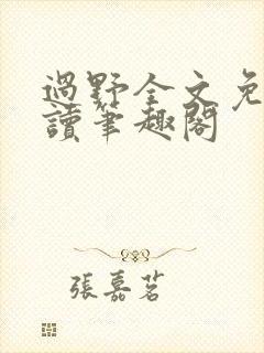 过野全文免费阅读笔趣阁