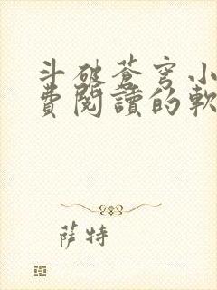 斗破苍穹小说免费阅读的软件