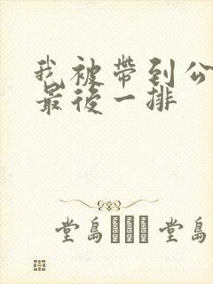 我被带到公交车最后一排