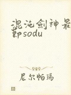 混沌剑神最新章节sodu