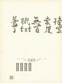 兼职无常后我红了txt百度云