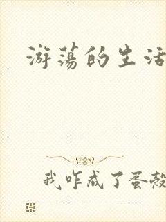 游荡的生活日记