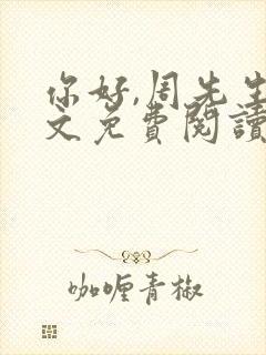 你好,周先生全文免费阅读小说