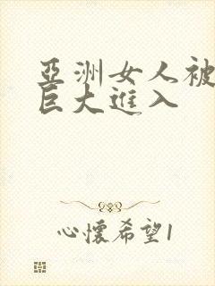 亚洲女人被黑人巨大进入封面