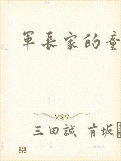 军长家的童养媳