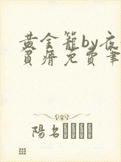 黄金笼by夜很贫瘠免费笔趣阁