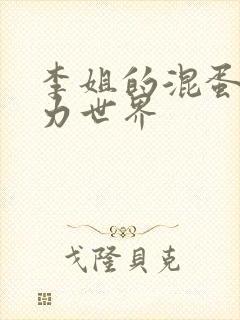 李姐的混蛋超能力世界