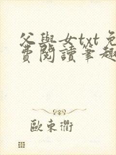 父与女txt免费阅读笔趣阁