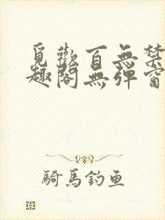 觅欢百无禁忌笔趣阁无弹窗