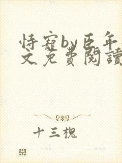 恃宠by臣年全文免费阅读